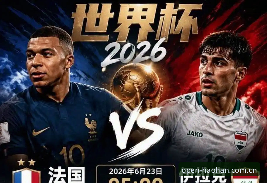 3个细节看懂法国3比0伊拉克：姆巴佩的